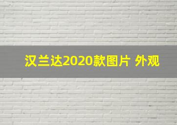 汉兰达2020款图片 外观